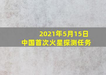 2021年5月15日 中国首次火星探测任务